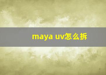 maya uv怎么拆